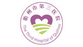 衢州市第三医院